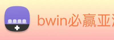 bwin必赢亚洲官网平台 Logo